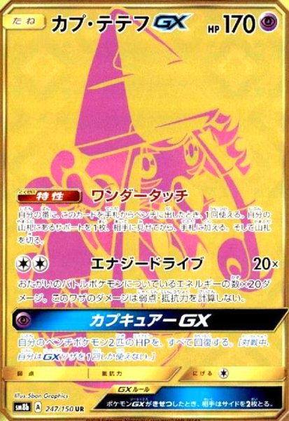 画像1: カプテテフGX(247/150 UR) (1)