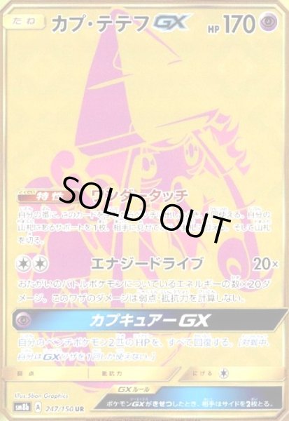画像1: カプテテフGX(247/150 UR) (1)