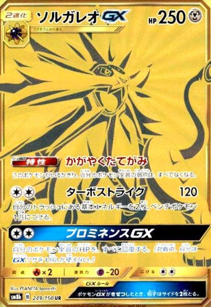 画像1: ソルガレオGX(249/150 UR) (1)