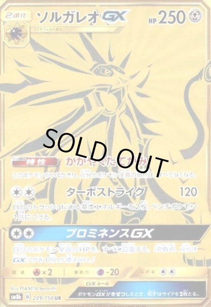 画像1: ソルガレオGX(249/150 UR) (1)