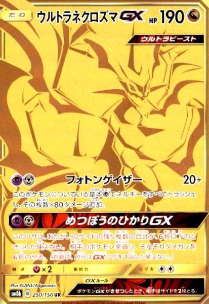 画像1: ウルトラネクロズマGX(250/150 UR) (1)