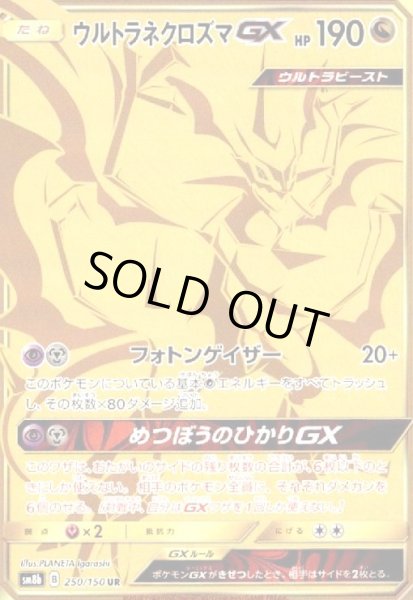 画像1: ウルトラネクロズマGX(250/150 UR) (1)