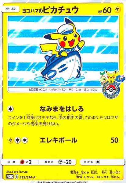 画像1: ヨコハマのピカチュウ(283/SM-P) (1)