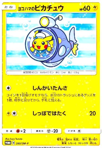 画像1: ヨコハマのピカチュウ(280/SM-P) (1)