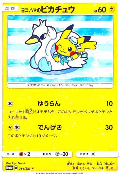 画像1: ヨコハマのピカチュウ(281/SM-P) (1)