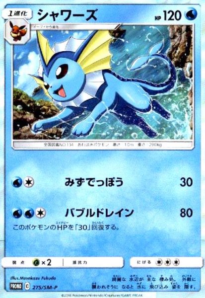 画像1: シャワーズ(ホイル)(275/SM-P) (1)
