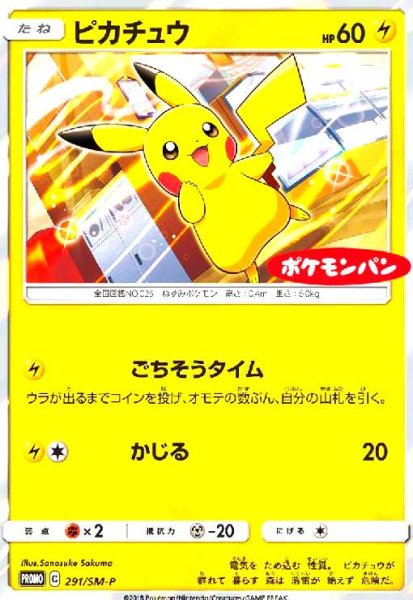 画像1: ピカチュウ(291/SM-P) (1)