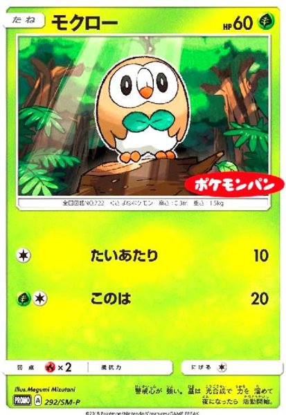 画像1: モクロー(292/SM-P) (1)