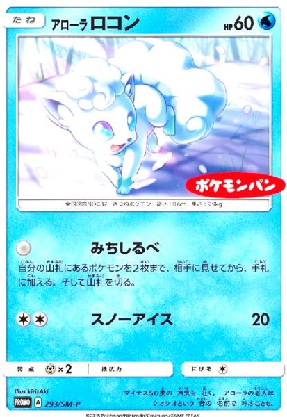 画像1: アローラロコン(293/SM-P) (1)