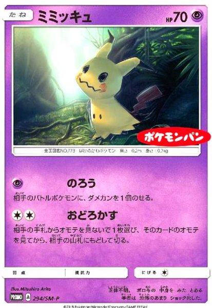 画像1: ミミッキュ(294/SM-P) (1)