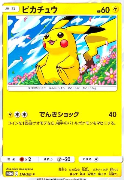 画像1: ピカチュウ(276/SM-P) (1)