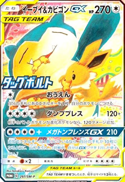 画像1: イーブイ&カビゴンGX(297/SM-P)[SA] (1)