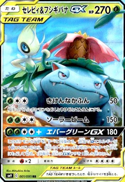 画像1: セレビィ&フシギバナGX(001/095 RR) (1)