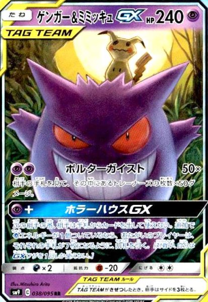 画像1: ゲンガー&ミミッキュGX(038/095 RR) (1)