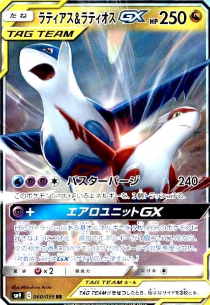 画像1: ラティアス&ラティオスGX(060/095 RR) (1)