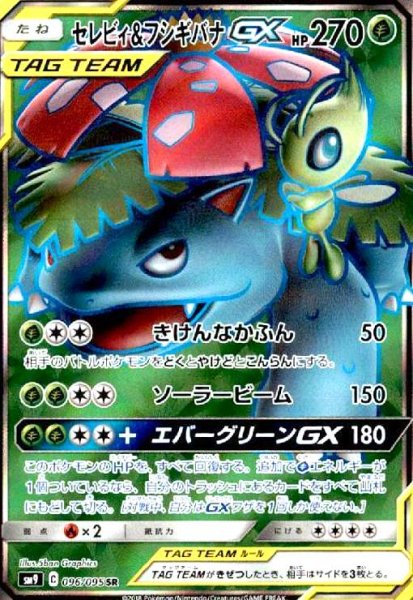 画像1: セレビィ&フシギバナGX(096/095 SR) (1)