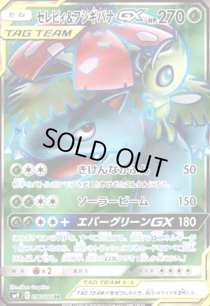 画像1: セレビィ&フシギバナGX(096/095 SR) (1)
