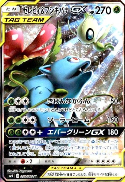 画像1: セレビィ&フシギバナGX(097/095 SR)[SA] (1)