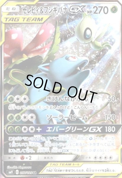 画像1: セレビィ&フシギバナGX(097/095 SR)[SA] (1)