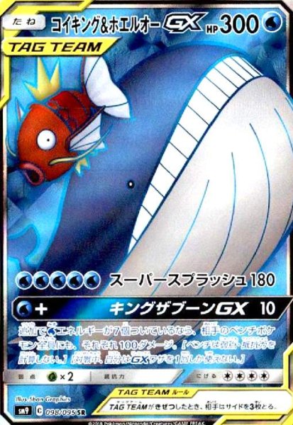 画像1: コイキング&ホエルオーGX(098/095 SR) (1)