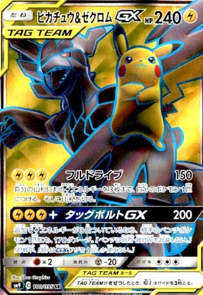 画像1: ピカチュウ&ゼクロムGX(100/095 SR) (1)