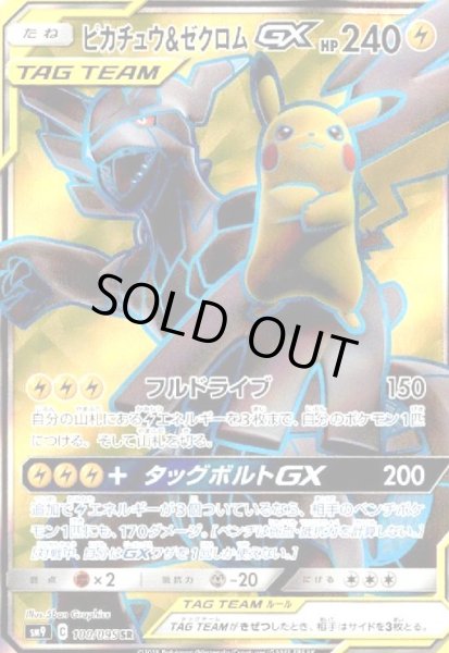 画像1: ピカチュウ&ゼクロムGX(100/095 SR) (1)
