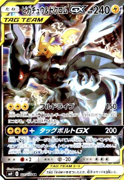 画像1: ピカチュウ&ゼクロムGX(101/095 SR)[SA] (1)