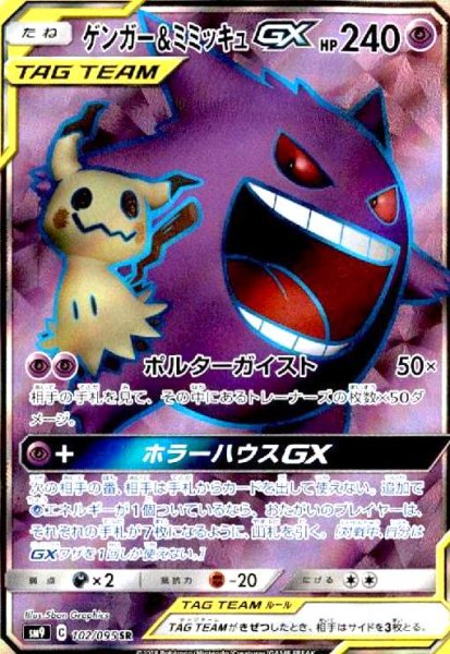 画像1: ゲンガー&ミミッキュGX(102/095 SR) (1)
