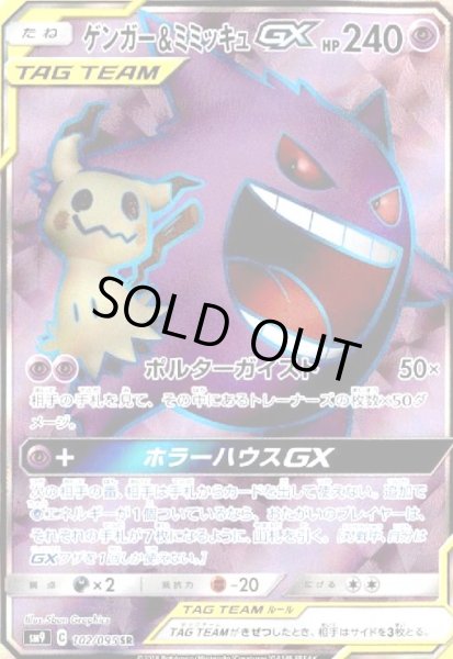 画像1: ゲンガー&ミミッキュGX(102/095 SR) (1)