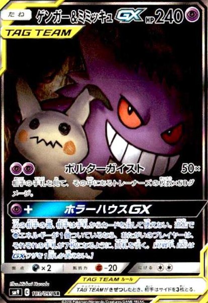 画像1: ゲンガー&ミミッキュGX(103/095 SR)[SA] (1)
