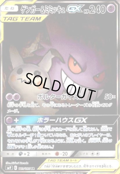 画像1: ゲンガー&ミミッキュGX(103/095 SR)[SA] (1)
