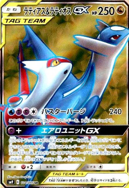画像1: ラティアス&ラティオスGX(104/095 SR) (1)