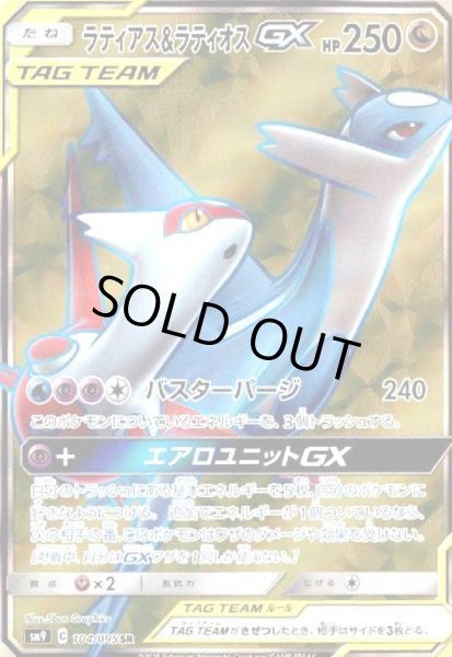 画像1: ラティアス&ラティオスGX(104/095 SR) (1)