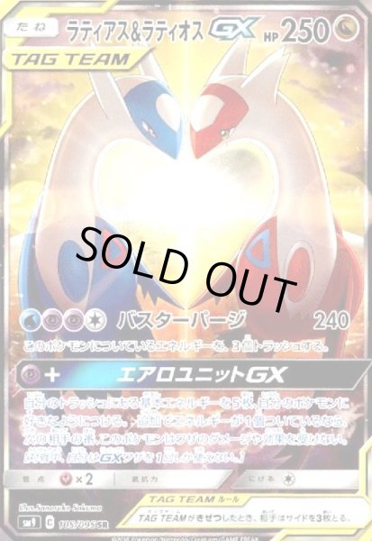 画像1: ラティアス&ラティオスGX(105/095 SR)[SA] (1)