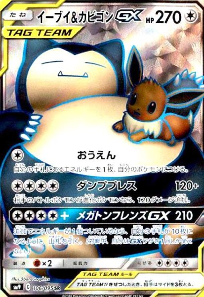 画像1: イーブイ&カビゴンGX(106/095 SR) (1)