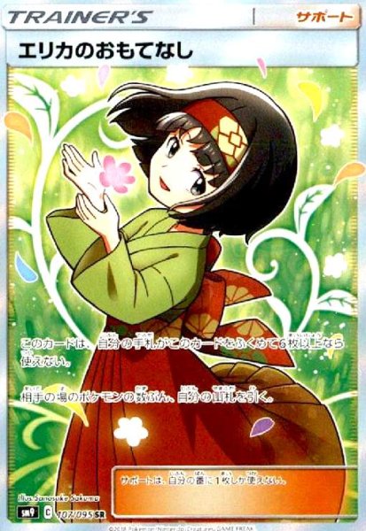 画像1: エリカのおもてなし(107/095 SR) (1)