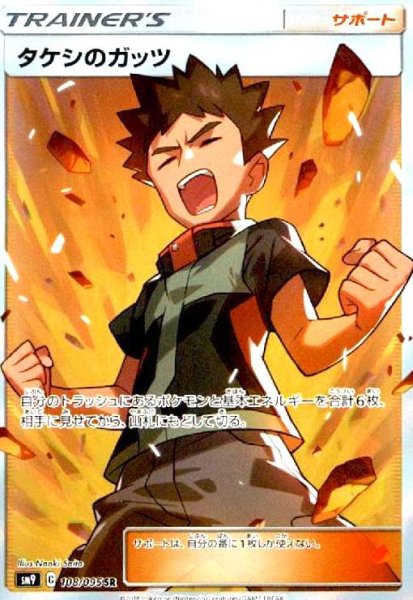 画像1: タケシのガッツ(108/095 SR) (1)