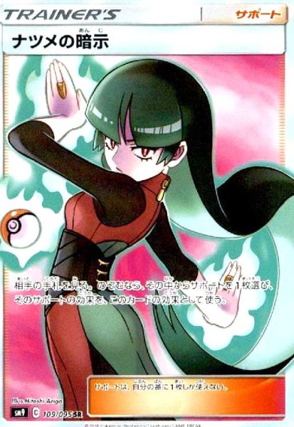 画像1: ナツメの暗示(109/095 SR) (1)