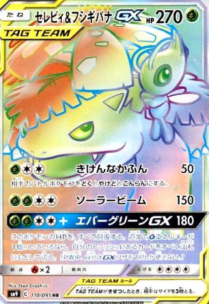画像1: セレビィ&フシギバナGX(110/095 HR) (1)