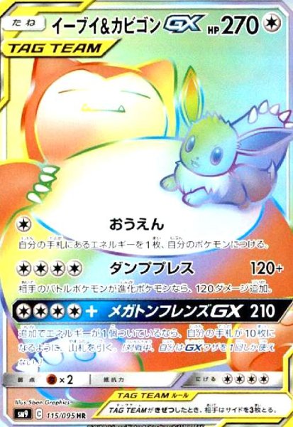 画像1: イーブイ&カビゴンGX(115/095 HR) (1)