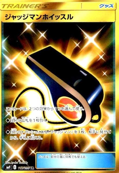 画像1: ジャッジマンホイッスル(117/095 UR) (1)