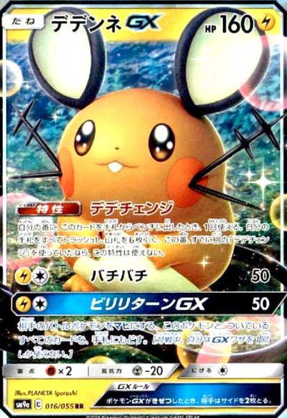 画像1: デデンネGX(016/055 RR) (1)