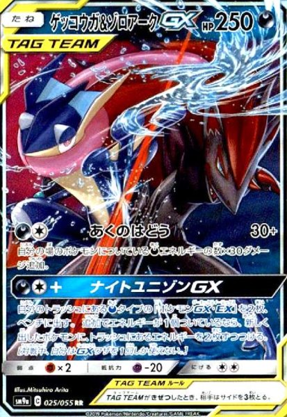 画像1: ゲッコウガ&ゾロアークGX(025/055 RR) (1)