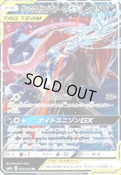 画像1: ゲッコウガ&ゾロアークGX(025/055 RR) (1)