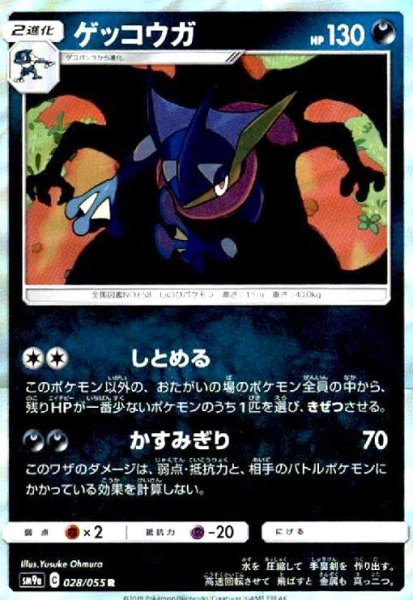 画像1: ゲッコウガ(028/055 R) (1)