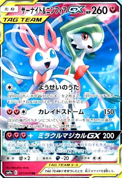 画像1: サーナイト&ニンフィアGX(031/055 RR) (1)
