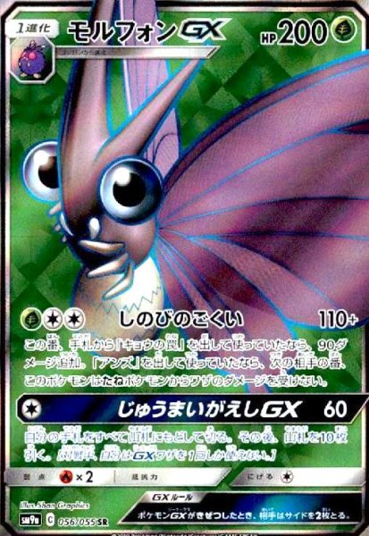 画像1: モルフォンGX(056/055 SR) (1)