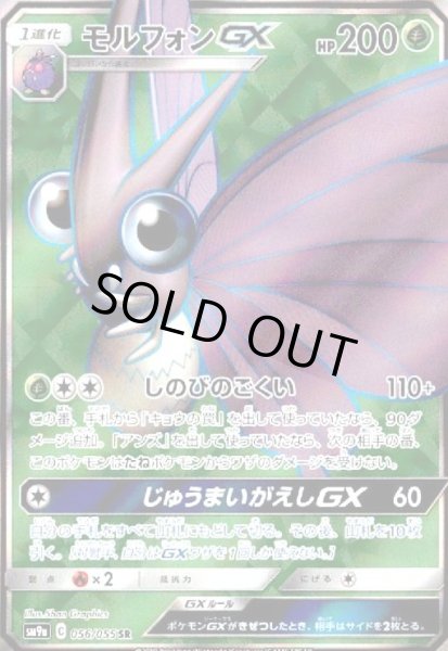 画像1: モルフォンGX(056/055 SR) (1)