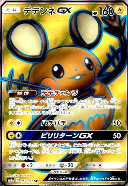 画像1: デデンネGX(057/055 SR) (1)