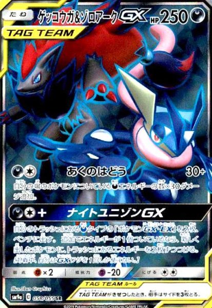 画像1: ゲッコウガ&ゾロアークGX(058/055 SR) (1)